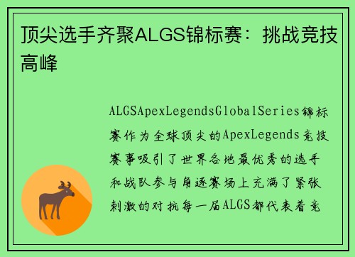 顶尖选手齐聚ALGS锦标赛：挑战竞技高峰