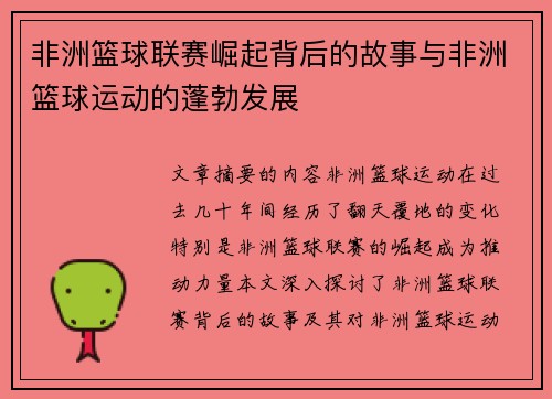 非洲篮球联赛崛起背后的故事与非洲篮球运动的蓬勃发展