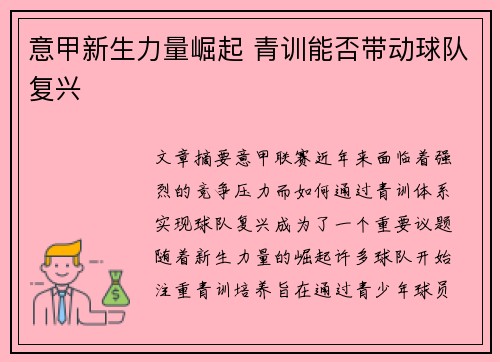 意甲新生力量崛起 青训能否带动球队复兴