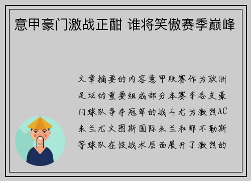 意甲豪门激战正酣 谁将笑傲赛季巅峰
