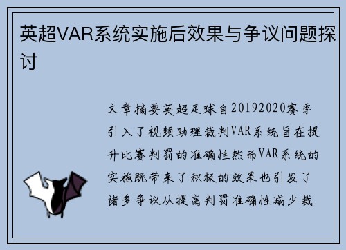 英超VAR系统实施后效果与争议问题探讨