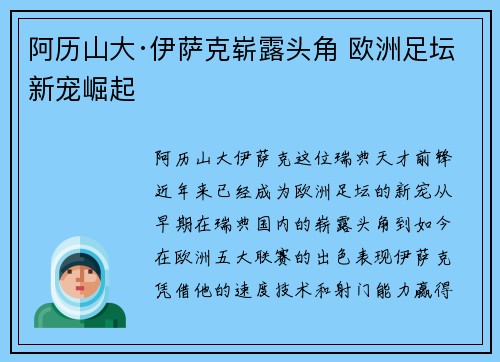阿历山大·伊萨克崭露头角 欧洲足坛新宠崛起