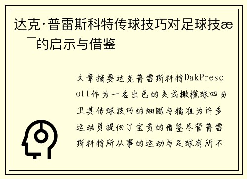 达克·普雷斯科特传球技巧对足球技术的启示与借鉴
