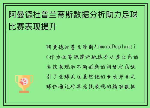 阿曼德杜普兰蒂斯数据分析助力足球比赛表现提升