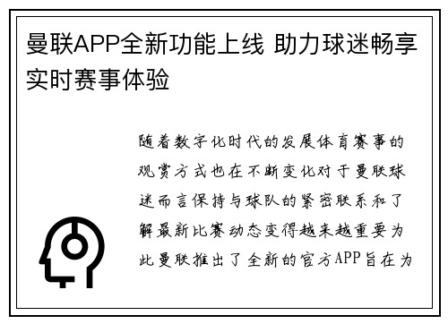 曼联APP全新功能上线 助力球迷畅享实时赛事体验