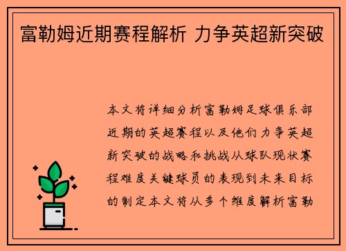 富勒姆近期赛程解析 力争英超新突破