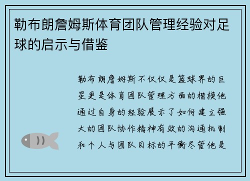 勒布朗詹姆斯体育团队管理经验对足球的启示与借鉴