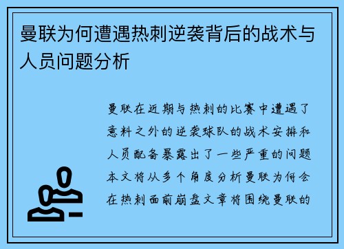 曼联为何遭遇热刺逆袭背后的战术与人员问题分析