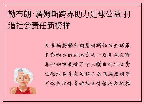 勒布朗·詹姆斯跨界助力足球公益 打造社会责任新榜样
