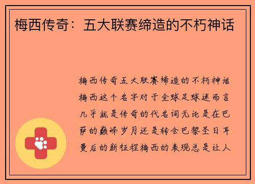 梅西传奇：五大联赛缔造的不朽神话