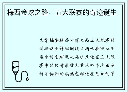 梅西金球之路：五大联赛的奇迹诞生