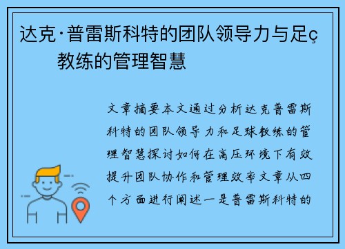 达克·普雷斯科特的团队领导力与足球教练的管理智慧