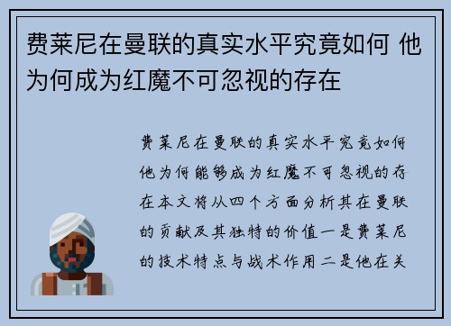 费莱尼在曼联的真实水平究竟如何 他为何成为红魔不可忽视的存在