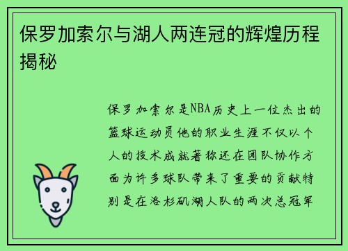 保罗加索尔与湖人两连冠的辉煌历程揭秘