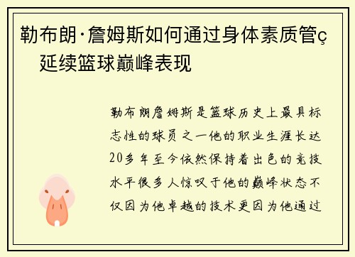 勒布朗·詹姆斯如何通过身体素质管理延续篮球巅峰表现