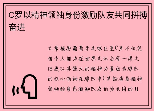 C罗以精神领袖身份激励队友共同拼搏奋进