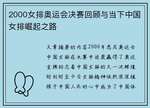 2000女排奥运会决赛回顾与当下中国女排崛起之路