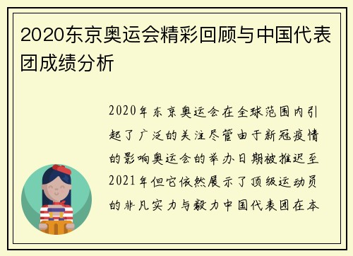 2020东京奥运会精彩回顾与中国代表团成绩分析