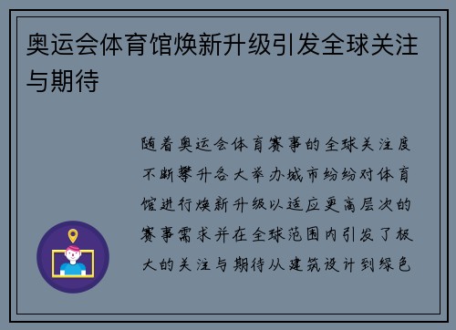奥运会体育馆焕新升级引发全球关注与期待