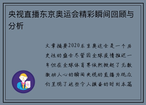 央视直播东京奥运会精彩瞬间回顾与分析