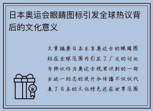 日本奥运会眼睛图标引发全球热议背后的文化意义