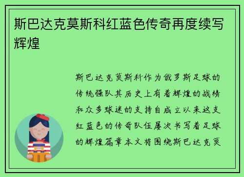 斯巴达克莫斯科红蓝色传奇再度续写辉煌